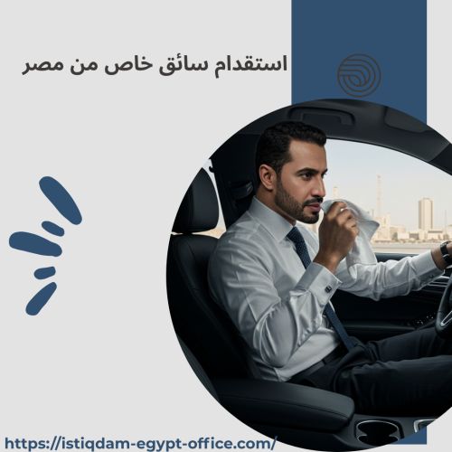 استقدام سائق خاص من مصر