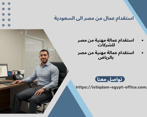 استقدام عمال من مصر الى السعودية