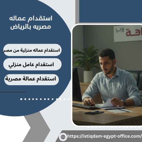استقدام عماله مصريه بالرياض