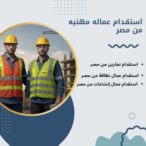 استقدام عماله مهنيه من مصر