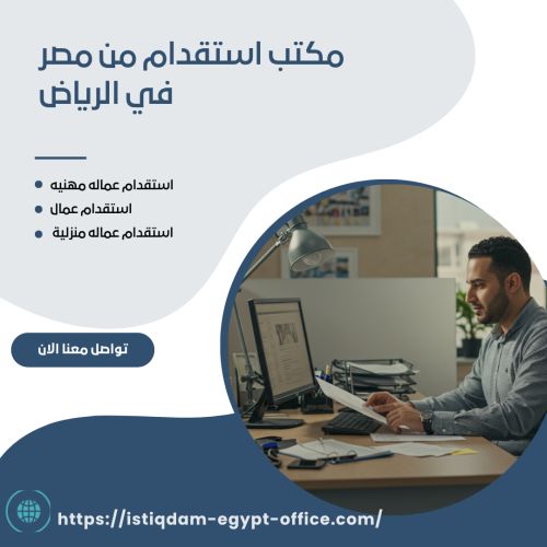 مكتب استقدام من مصر في الرياض