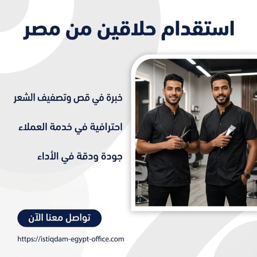 استقدام حلاقين من مصر
