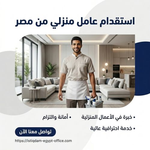 استقدام عامل منزلى من مصر