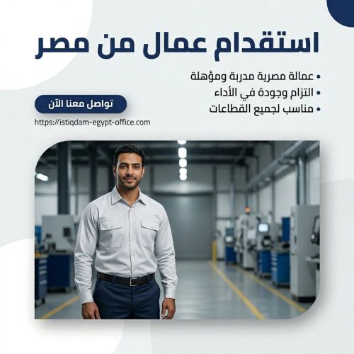 استقدام عمال من مصر