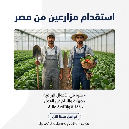 استقدام مزارعين من مصر