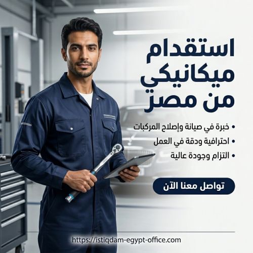 استقدام ميكانيكي من مصر
