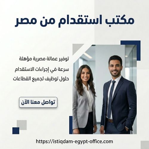 مكتب استقدام من مصر