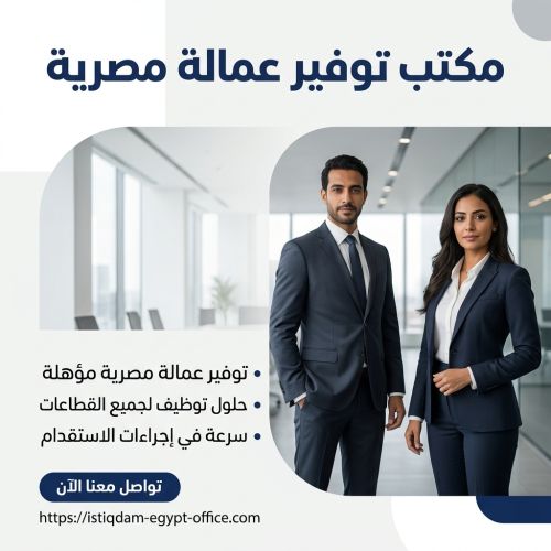 مكتب توفير عمالة مصرية