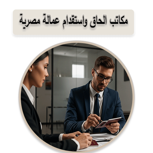 شركات إلحاق العمالة بالخارج المرخصة