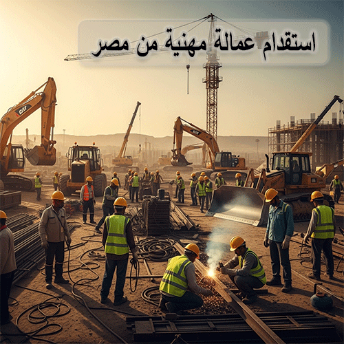 استقدام عمالة مهنية من مصر