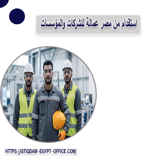 استقدام من مصر عمالة للشركات والمؤسسات