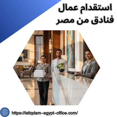 استقدام عمال فنادق من مصر