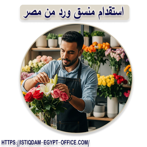 استقدام منسق ورد من مصر