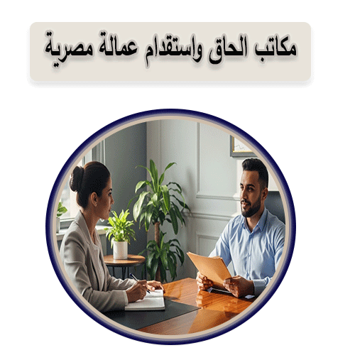 مكاتب الحاق واستقدام عمالة مصرية