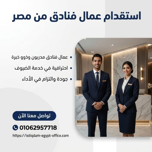 استقدام عمال فنادق من مصر