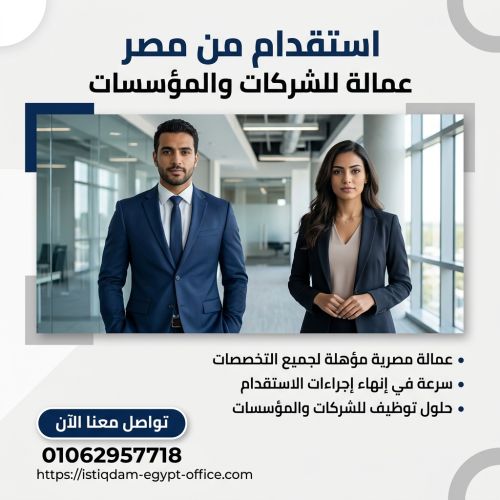 استقدام من مصر عمالة للشركات والمؤسسات