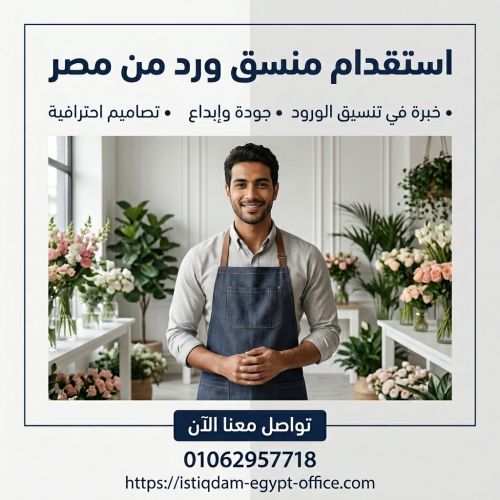 استقدام منسق ورد من مصر