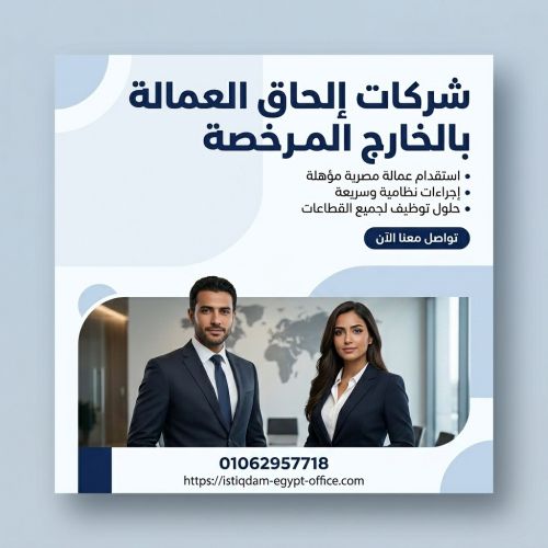 شركات إلحاق العمالة بالخارج المرخصة