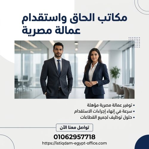 مكاتب الحاق واستقدام عمالة مصرية