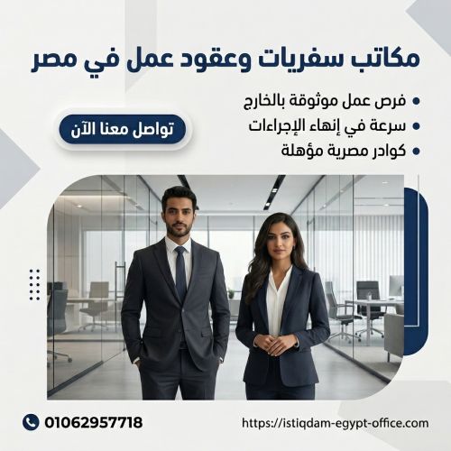 مكاتب سفريات وعقود عمل في مصر