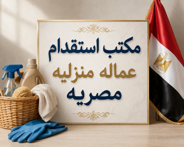 مكتب استقدام عماله منزليه مصريه