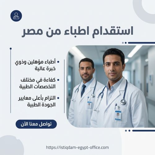 استقدام اطباء من مصر