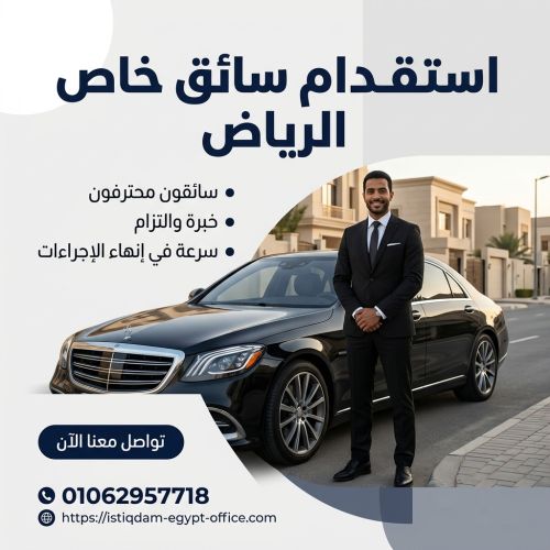استقدام سائق خاص الرياض