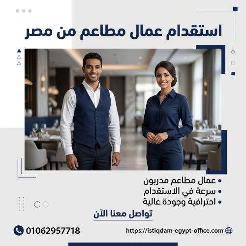 استقدام عمال مطاعم من مصر