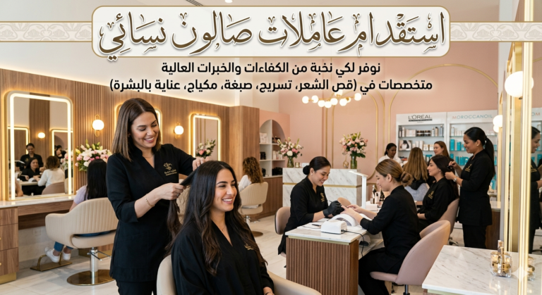 استقدام عاملات صالون نسائي