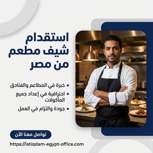 استقدام شيف مطعم من مصر