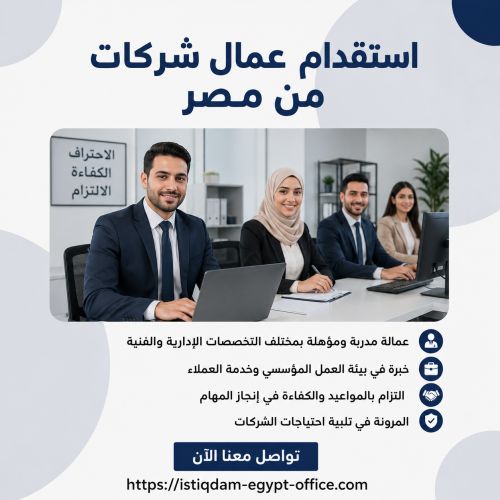استقدام عمال شركات من مصر