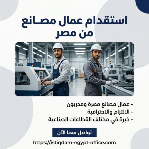 استقدام عمال مصانع من مصر