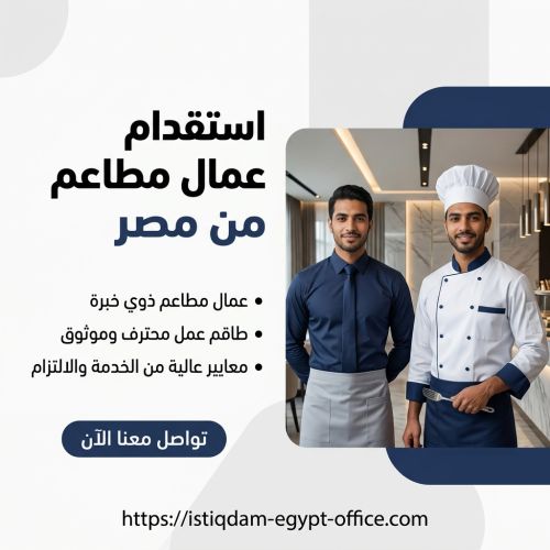 استقدام عمال مطاعم من مصر