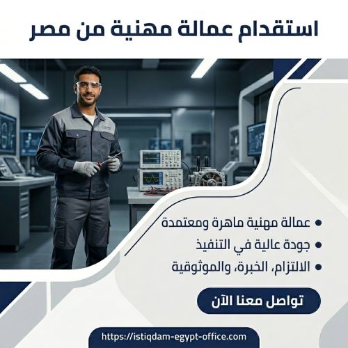 استقدام عمالة مهنية من مصر