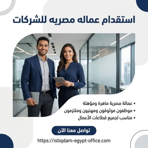 استقدام عماله مصريه للشركات