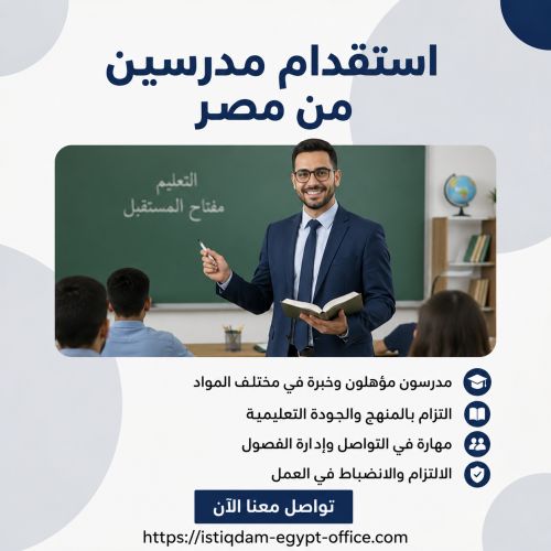 استقدام مدرسين من مصر