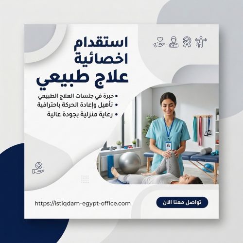 استقدام اخصائية علاج طبيعي