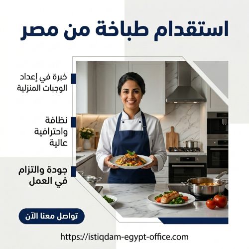استقدام طباخة من مصر