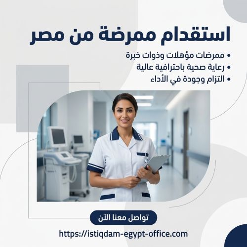 استقدام ممرضه من مصر