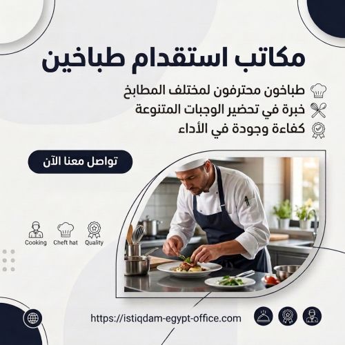 مكاتب استقدام طباخين
