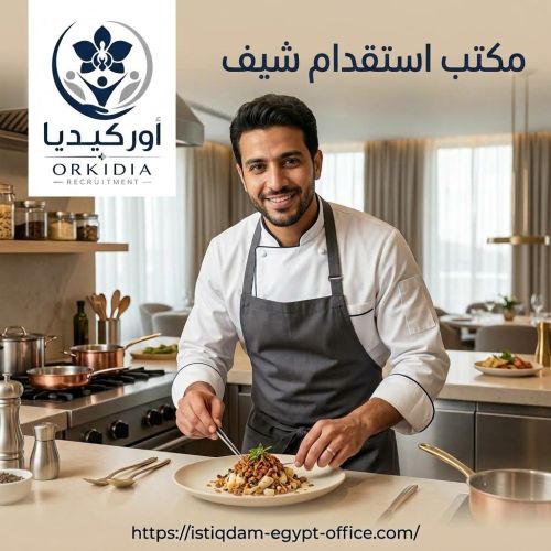 مكتب استقدام شيف