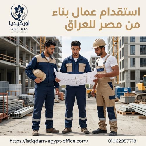 استقدام عمال بناء من مصر للعراق