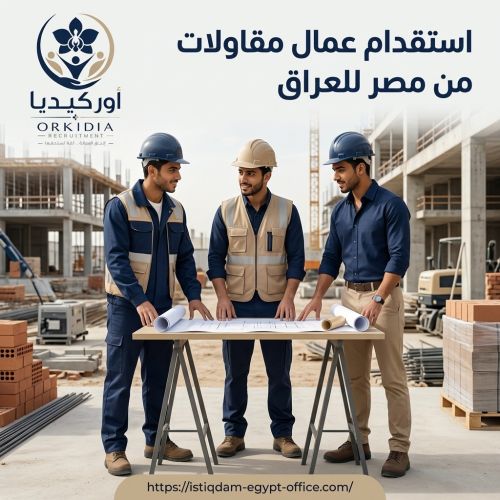استقدام عمال مقاولات من مصر للعراق
