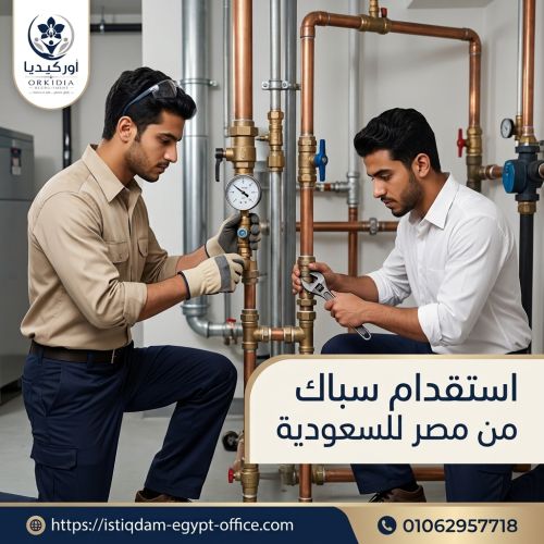 استقدام سباك من مصر للسعودية