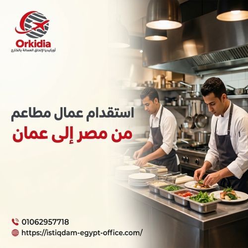 استقدام عمال مطاعم من مصر إلى عمان