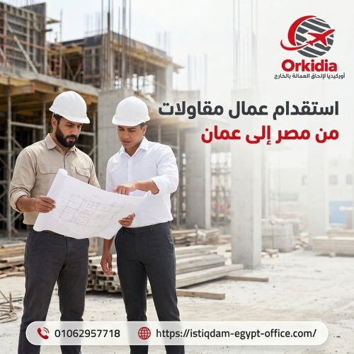 استقدام عمال مقاولات من مصر إلى عمان