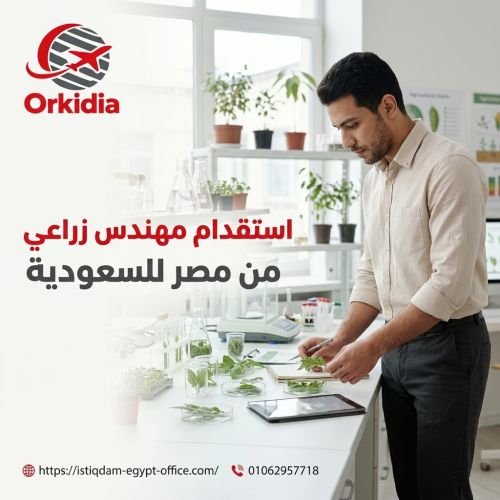 استقدام مهندس زراعي من مصر للسعودية