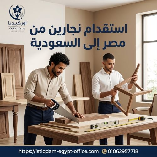 استقدام نجارين من مصر إلى السعودية